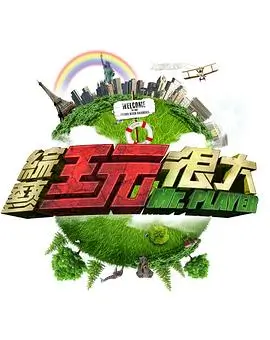 《快乐再出发》综艺海报